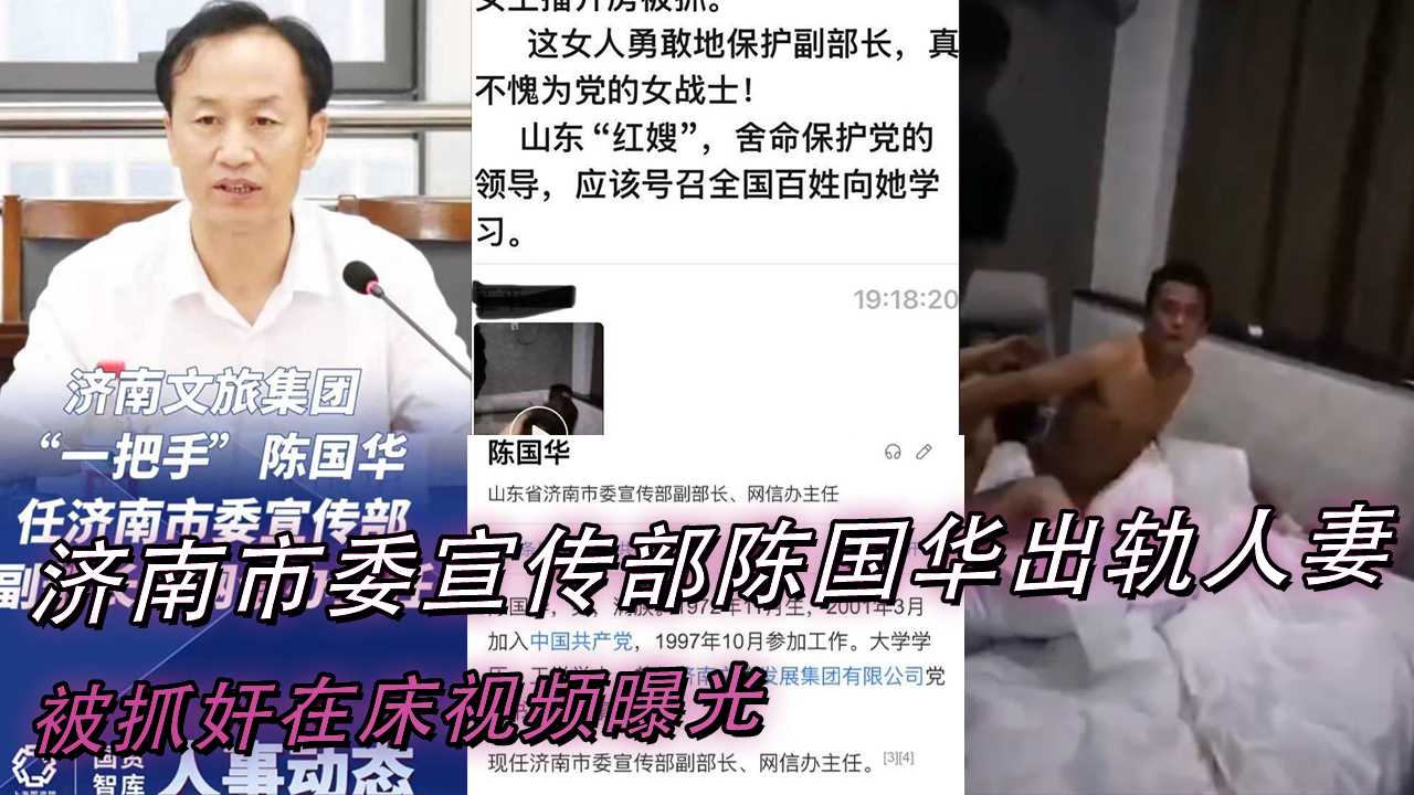 济南市委宣传部副部陈国华与人妻激情缠绵，床战视频曝光，私密时刻引热议。