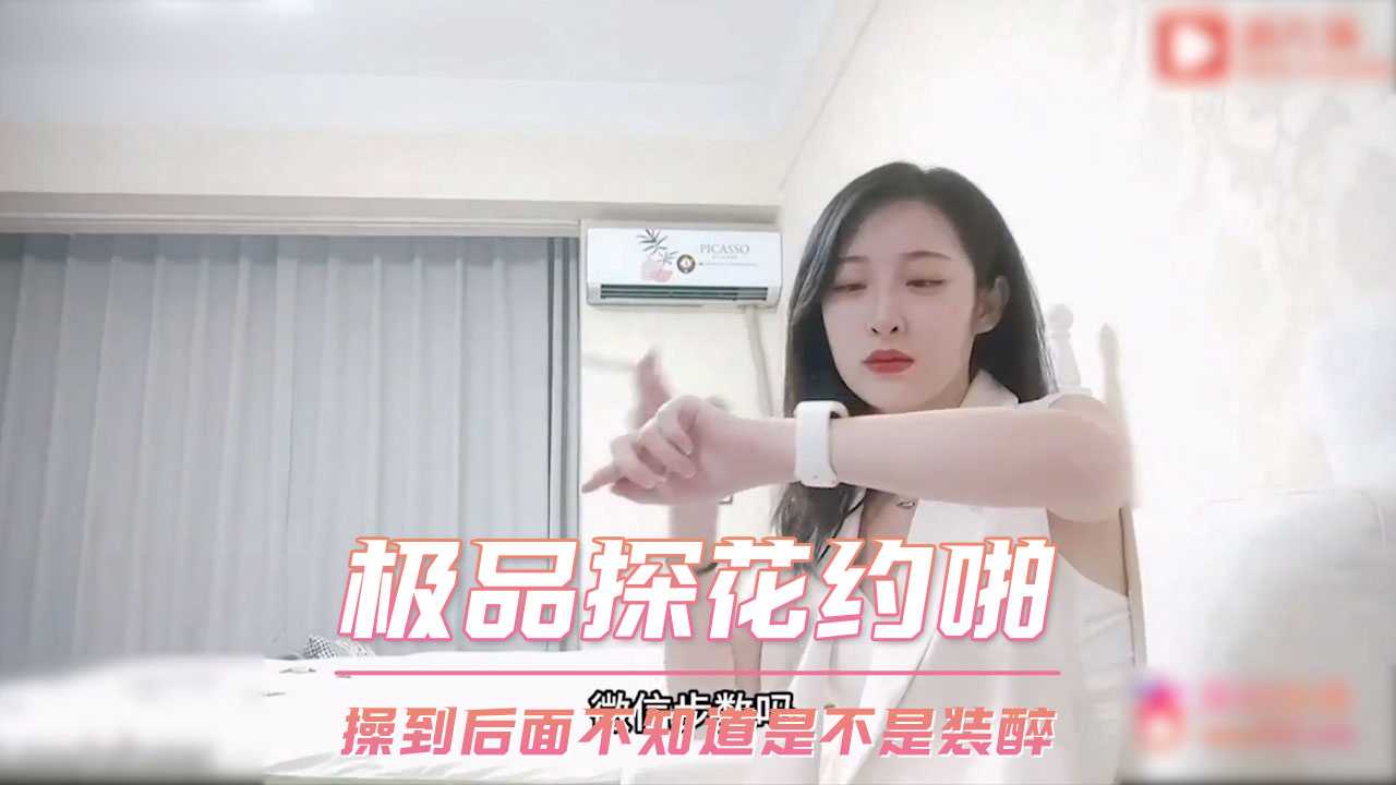 极品探花约啪 00年雪白妹子 口交偷拍激情夜