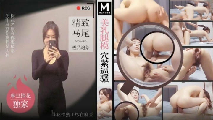 美乳腿模穴紧逼骚，精致马尾极品诱惑，国产原创麻豆传媒新作。