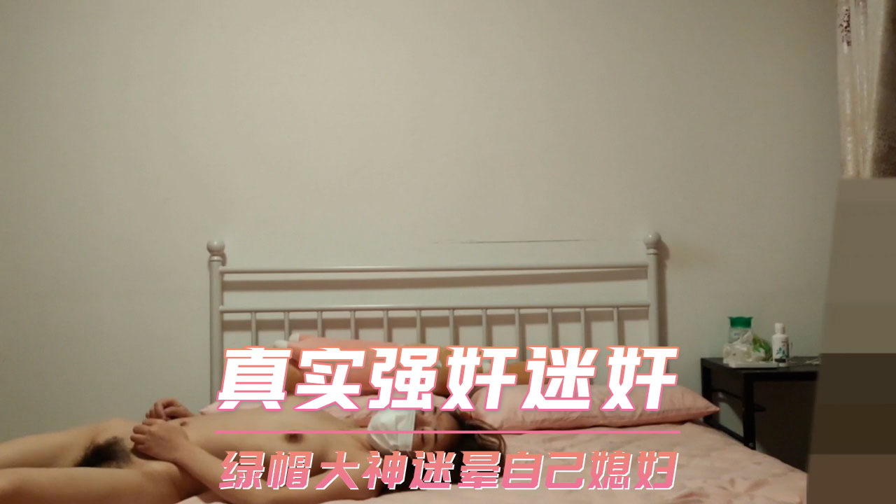 绿帽大师迷奸自己媳妇