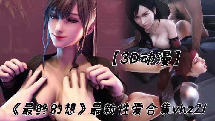《最终幻想3D动漫混编：激情口交精选合集》