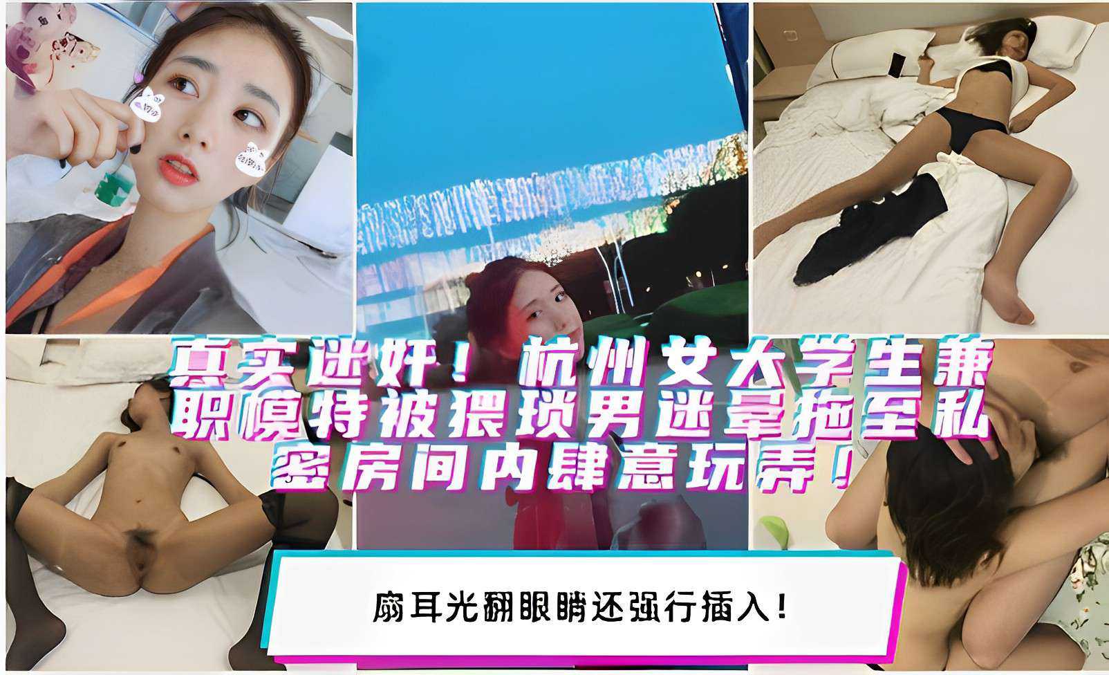 杭州女大学生兼职模特遭猥琐男迷晕强行侵犯 后入肆虐无度