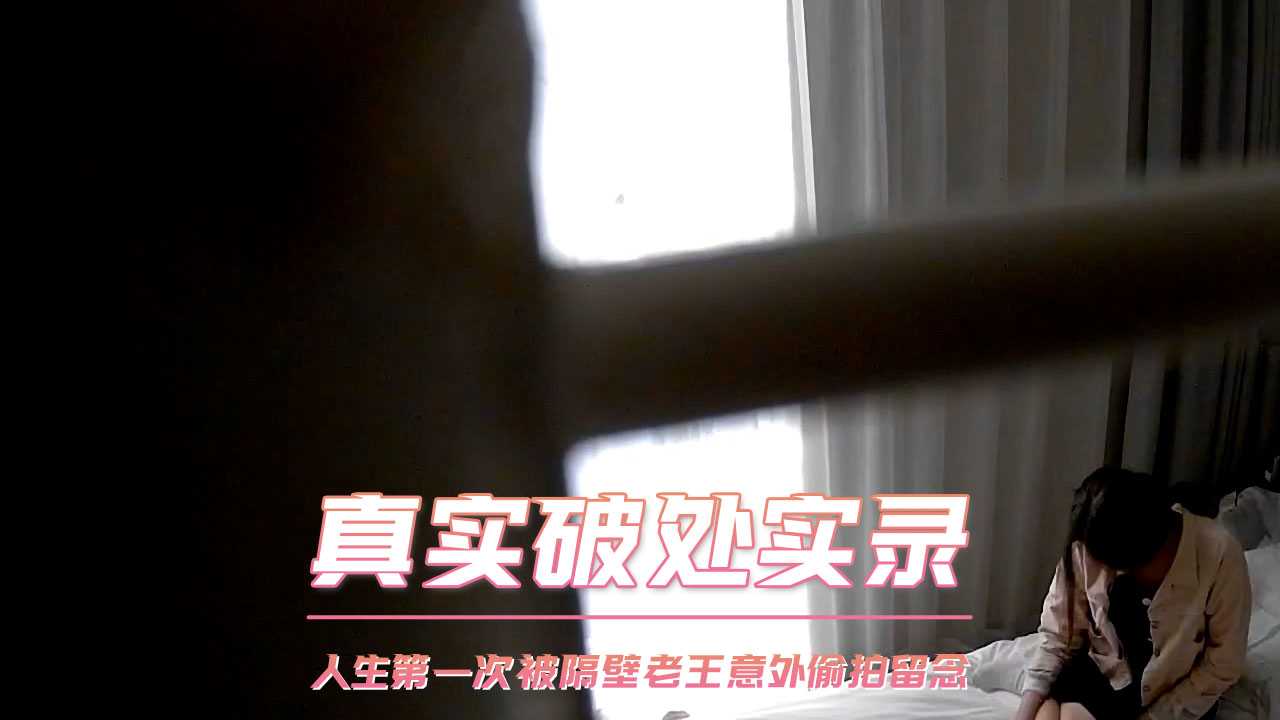 隔壁老王偷拍少女破处实录：美穴初开，羞涩难当