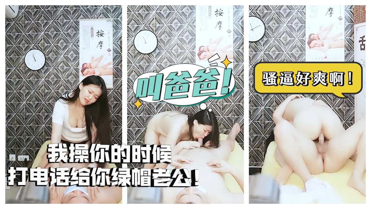 按摩店熟女技师狂野呻吟：骚逼被操到高潮，逼老公听电话
