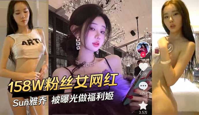 网红Sun雅乔私下做福利姬被曝光 私密视频流出 激情画面引热议 抖音网红Sun雅乔福利姬身份曝光 私密视频流出 引发广泛关注 网红Sun雅乔私密视频流出 曝光其福利姬身份 抖音热议不断 网红Sun雅乔私密视频流出 曝光福利姬身份 激情画面引发热议 抖音网红福利姬身份曝光