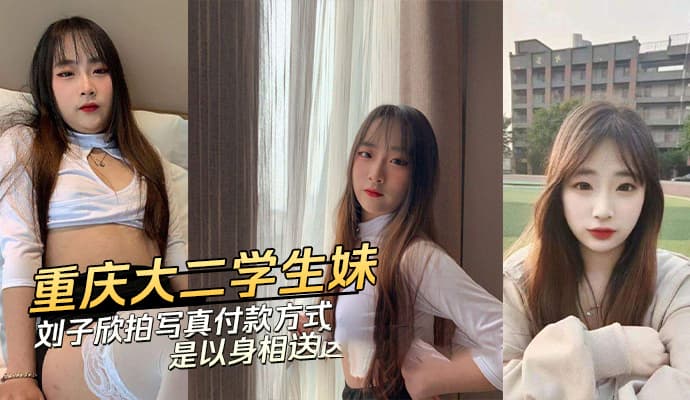 重庆大二学生妹刘子欣约拍写真以身相送 私密交易曝光