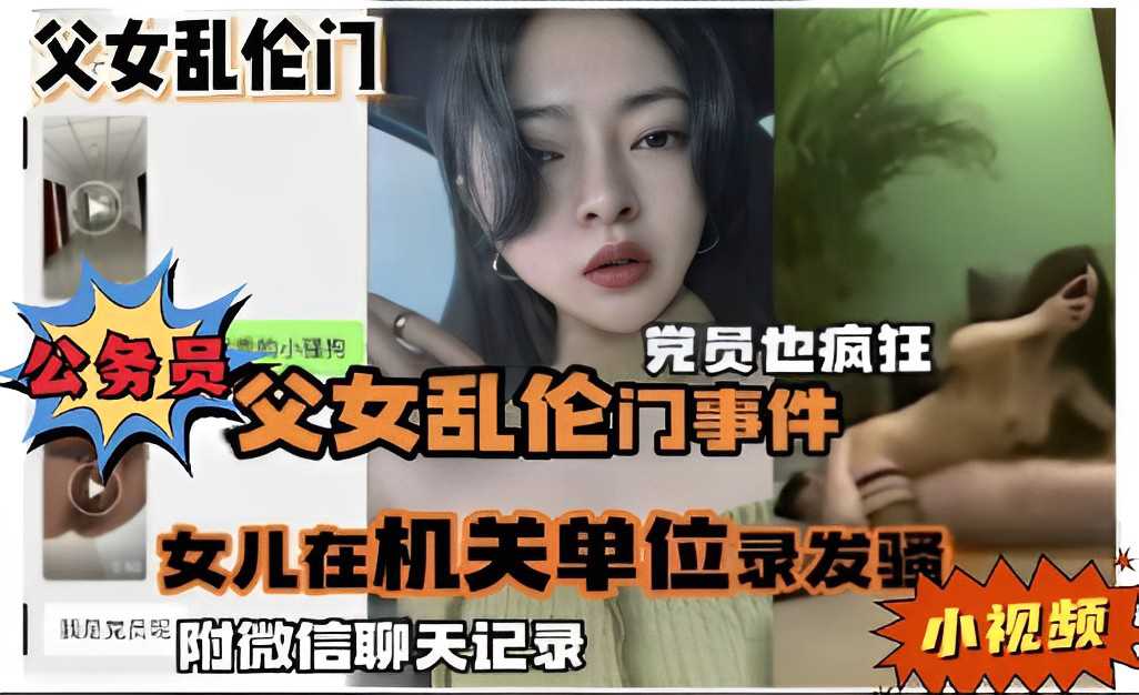 公务员父女乱伦事件曝光 女儿单位录发骚视频及微信聊天记录流出