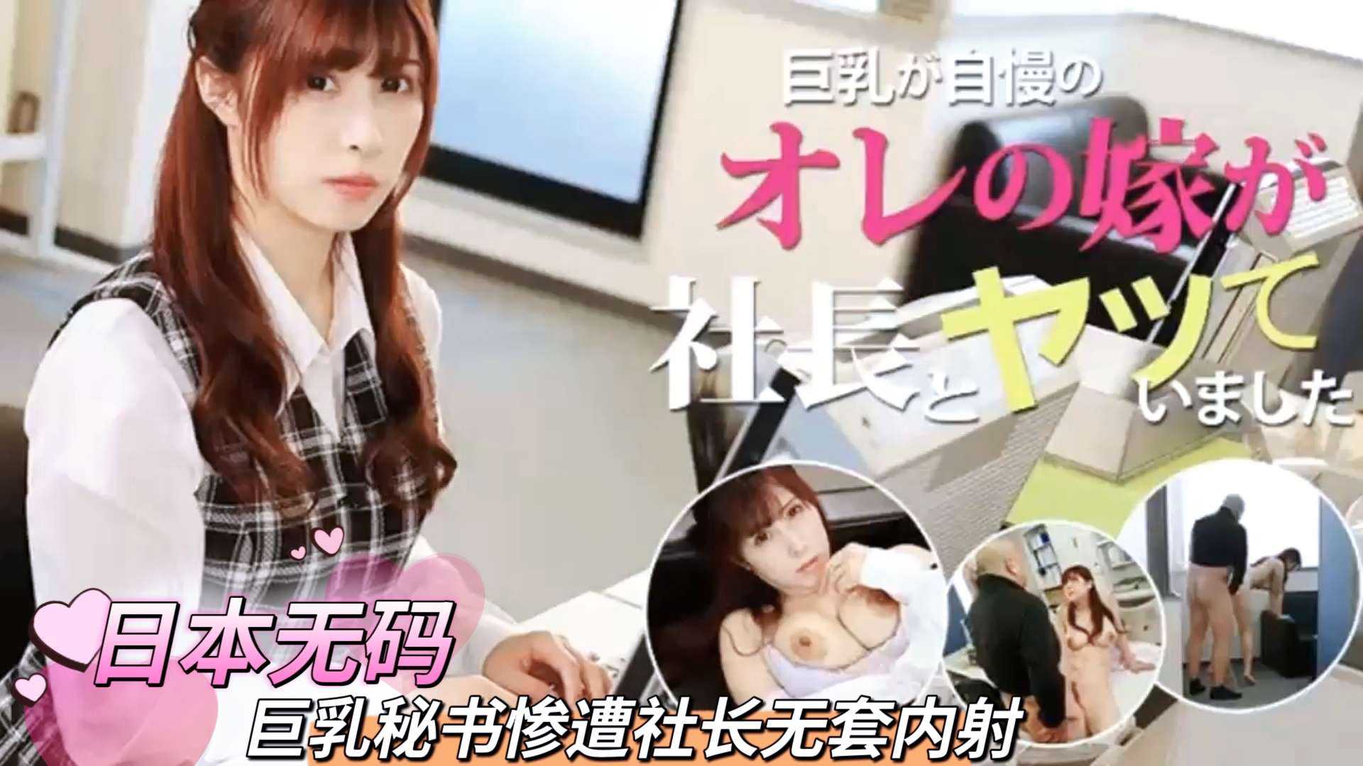 巨乳秘书被社长无套内射，后入姿势尽显丰满曲线