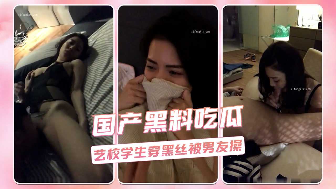 艺校黑丝诱惑 男友激情操练