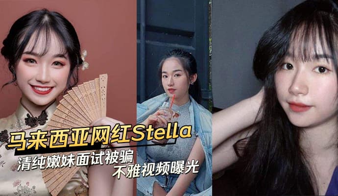 马来西亚网红Stella面试陷阱不雅视频外流 吃瓜黑料