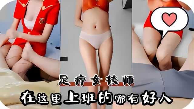 足疗女技师，美乳诱人，按摩会所的诱惑，等待你的探索。