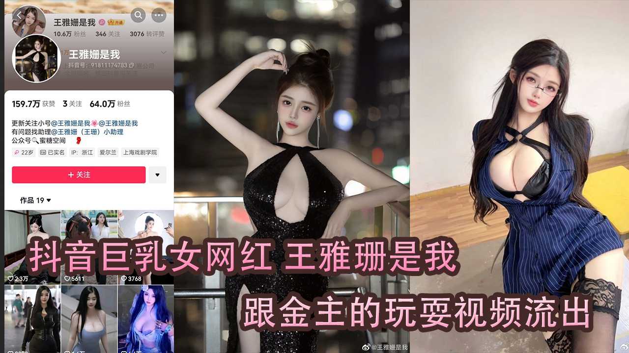 王雅珊与金主私密玩乐视频曝光，激情画面引爆网络热议。