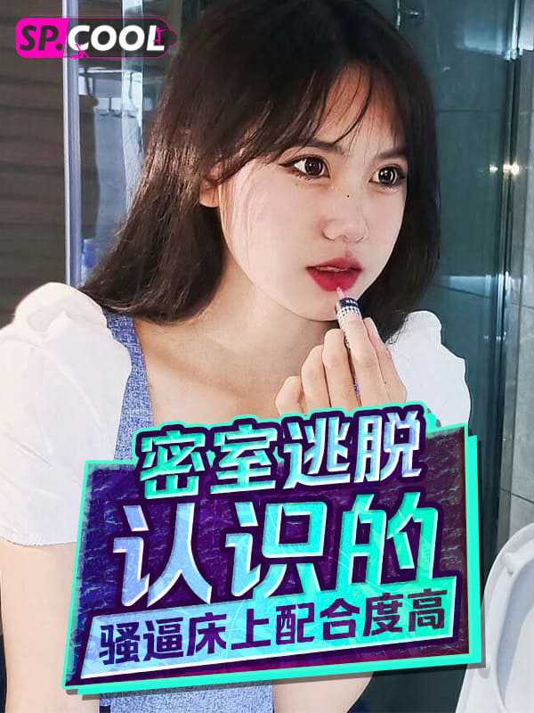 密室逃脱遇小骚货，床上配合度极高，叫声诱人，做爱视频流出 #密室逃脱 #做爱视频 密室逃脱小骚货床上配合极高叫声诱人做爱视频流出