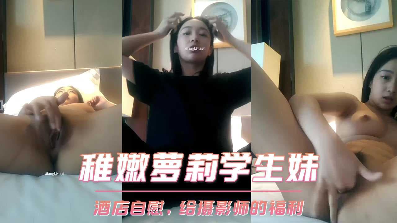 王艺涵酒店私拍自慰，素人学生妹大尺度福利，萝莉诱惑，自慰表演，激情无限。 王艺涵酒店私拍自慰 素人学生妹大尺度福利 萝莉诱惑 自慰表演 激情无限