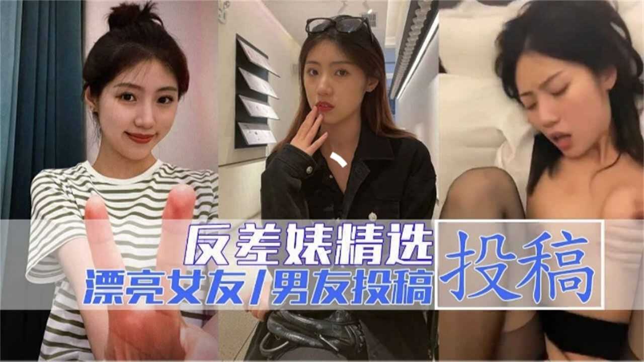 清纯黑丝美少女私密自拍 男友狂野爆操泄密视频流出