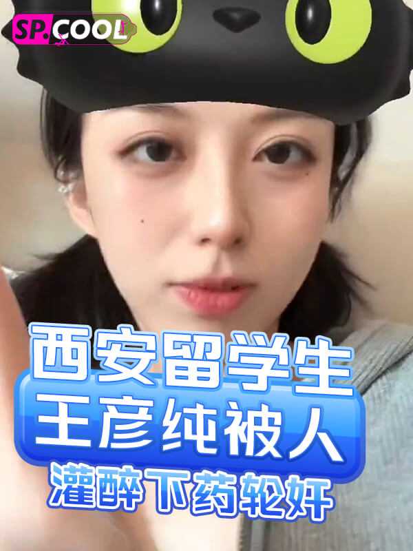西安留学生王彦纯醉酒遭轮奸沦为黑人性奴 #成人 #色情