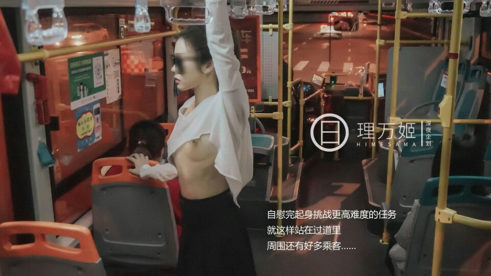 理万姬公车露出，被驾驶员发现后赶下车，美腿性感诱人，户外冒险刺激。