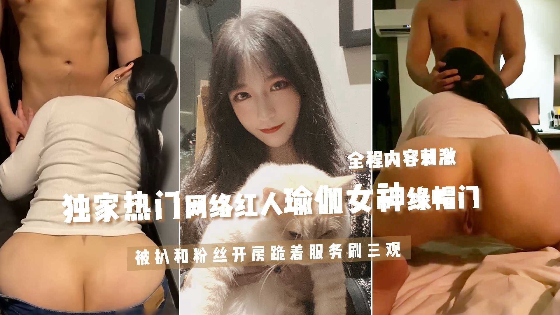 网络红人瑜伽女神堕落记：富人圈养肉畜，人妻出轨肛门大开求操变态玩