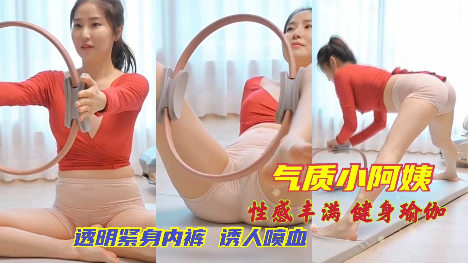 极品颜值阿姨健身瑜伽 紧身内裤性感诱人 熟女风情