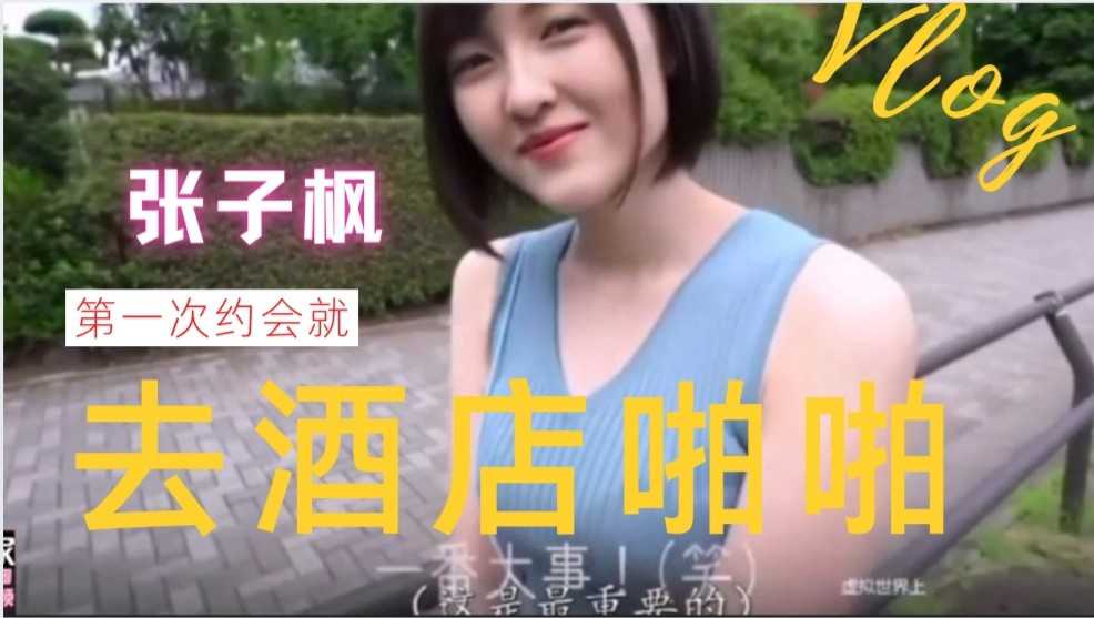 张子枫首次约会酒店激情夜 性感美腿引诱诱人