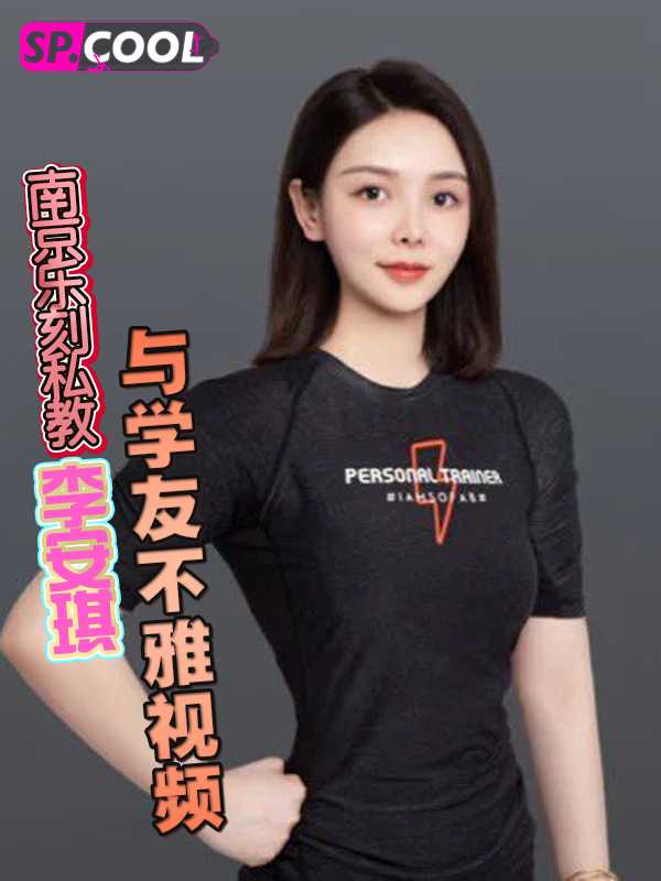 南京乐刻私教李安琪不雅视频流出 巨乳教练舒适口交服务