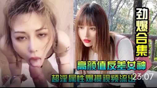 高颜值反差女神私密视频流出 萝莉学生无套粉嫩诱惑