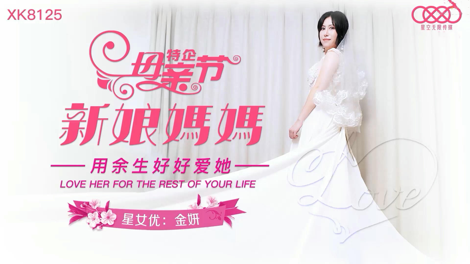 新娘妈妈金妍的诱惑之夜：成熟魅力，激情难抑。