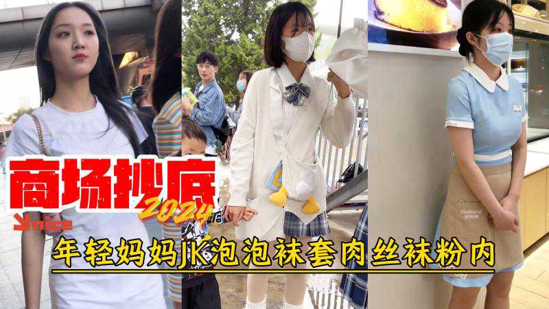 年轻妈妈穿JK泡泡袜套肉丝袜，性感诱惑，抄底诱惑，丝滑触感，极致享受。 年轻妈妈JK泡泡袜套肉丝袜 性感抄底诱惑