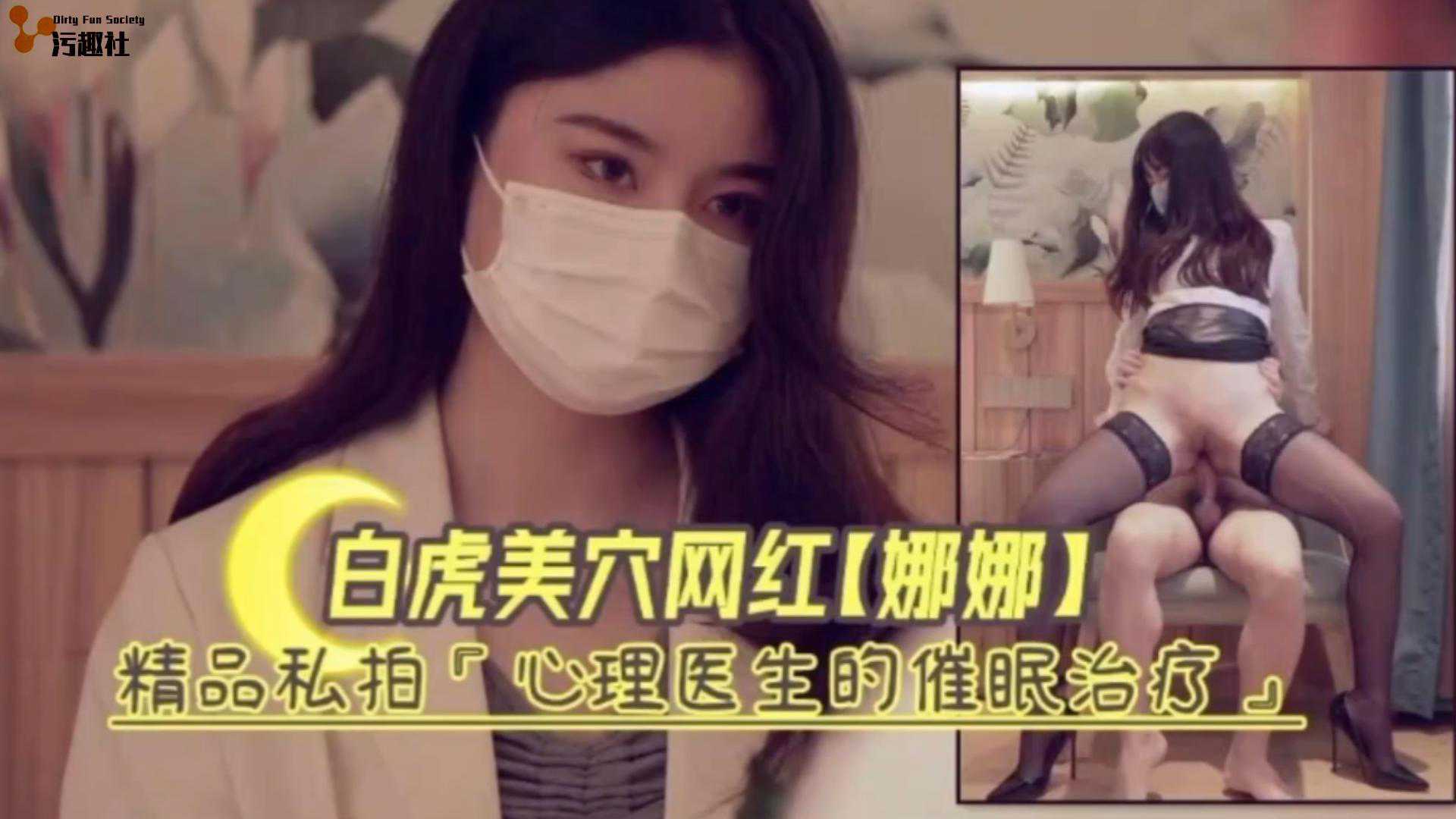 娜娜私拍：心理医生的催眠治疗，网红御姐嫩模刺激体验