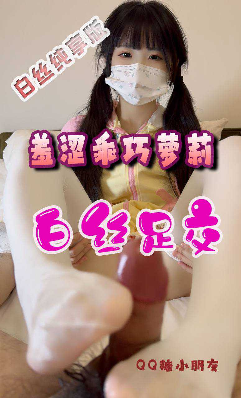 粉红双马尾萝莉白丝足交，柔软小脚轻抚敏感地带，带来极致快感体验 #萝莉 #足交 粉红双马尾萝莉白丝足交 柔软小脚轻抚敏感地带 极致快感体验