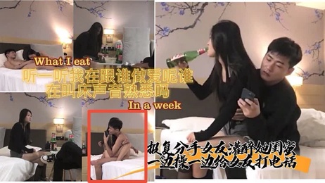 《灌醉闺蜜报复前女友 边操边打电话羞辱》 酒店实录 精选萌妹