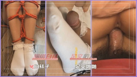 肉丝白袜足交，硬梆梆大鸟直捣黄龙，臭袜子缠绕，拍摄现场激情四射。