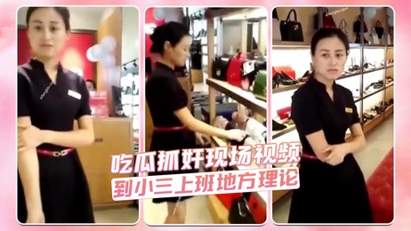 捉奸现场：吃瓜群众围观小三上班，当众理论揭秘隐私