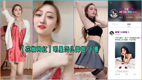 《明星范儿御姐千惠私密福利曝光 网红黑料激情内幕》