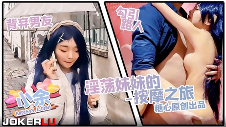 小余的私密按摩体验：淫荡妹妹的诱惑之旅 激情四射的成人冒险