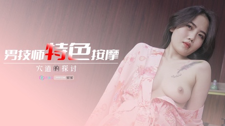 男技师私密穴道按摩，激情释放，尽享快感极致体验，身体与心灵的完美融合 #成人 #按摩 男技师私密按摩 激情释放 快感极致体验 身体心灵完美融合
