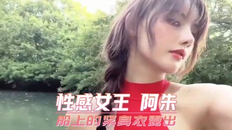 阿朱女王船舱诱惑：紧身衣勾勒美乳曲线，修长美腿若隐若现，散发致命魅力。