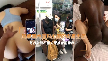 留洋华人女孩黑帽门事件：婊子母狗勾搭黑人满足性欲 偷欢黑人 淫乱 偷欢黑人 淫乱 留洋华人女孩与黑人偷欢 淫乱勾当曝光