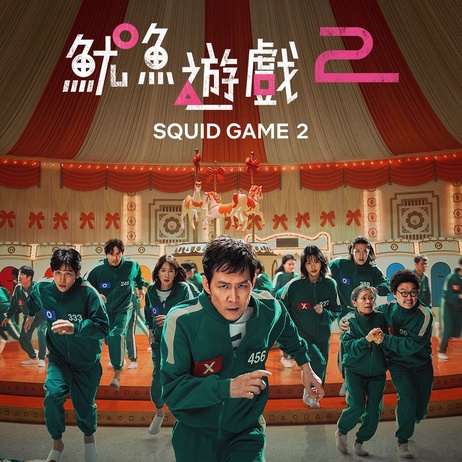 鱿鱼游戏2-5：危险游戏中的禁忌诱惑 韩国成人激情对决 致命诱惑与欲望交织的生死博弈