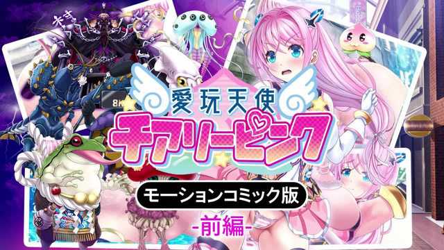 《愛玩天使 チアリーピンク 前篇：魔法少女的淪陷與調教》