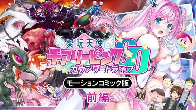 《愛玩天使 チアリーピンク～カウンタードライブ～ 前篇 中文字幕》 魔法少女在公眾場合遭異種族雙洞齊下，凌辱口交噴奶肛交觸手輪番上演。