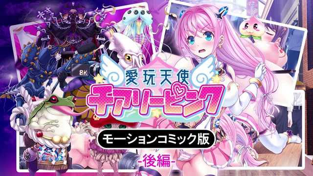 《愛玩天使 チアリーピンク～カウンタードライブ～後編：魔法少女的雙洞齊下凌辱》