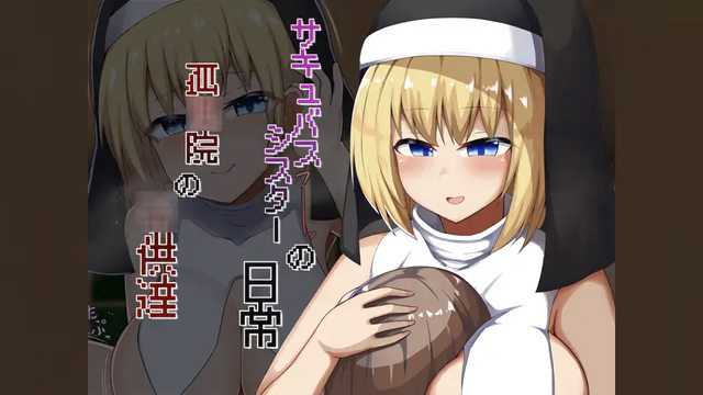 《孤儿院里的魔物娘：修女的诱惑与逆袭》