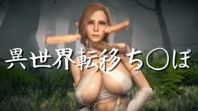 异世界冒险：巨乳妖精的丝袜诱惑与群交狂欢