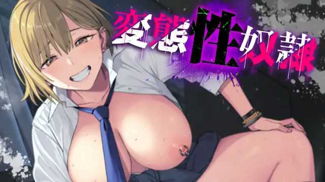 《变态性奴○～顺转～JK痴女调教内射水手服巨乳短发丝袜阴毛女王逆强制不良少女ASMR》