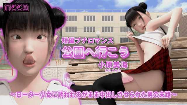 公园诱惑：少女的逆袭，丝袜诱惑，强制高潮，公众场合的禁忌之恋。