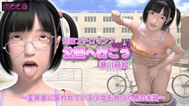 公园救美变噩梦：眼镜贫乳少女与好人的末路