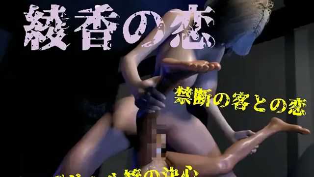 綾香的風俗之旅：巨乳御姐的逆強制快感