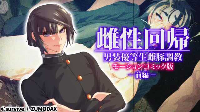 《雌性回归：男装优等生雌豚调教 动漫画版（上）中文字幕》