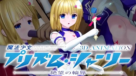 魔法少女プリズム・シャーリー 绝望轮辱 短发JK魔法少女被迫群交口交